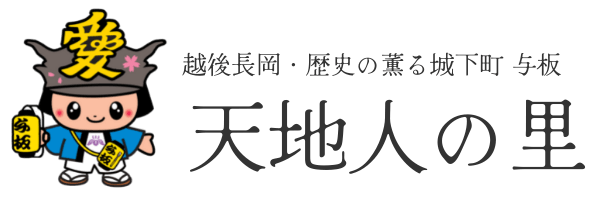 天地人の里タイトル画像