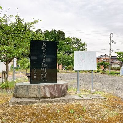 お船の方生誕御館跡の碑